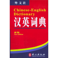 非常英语工具书系列:英汉词典 汉英词典(新版)