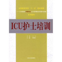 全国教育科学“十一五”规划课题·三年制高专护理专业人才培养模式的创新与实践系列教材：ICU护士培训