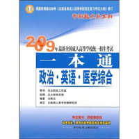 2009年最新全国成人高等学校统一招生考试一本通：政治·英语·医学综合（专科起点升本科）