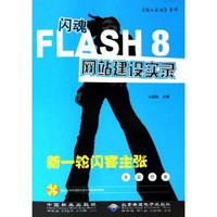 闪魂FLASH8网站建设实录（全彩印刷）（附光盘）