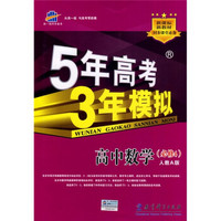 曲一线科学备考·5年高考3年模拟：高中数学（必修4）（人教A版）（含答案全解全析）