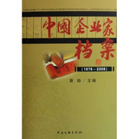中国企业家档案（1978-2008）