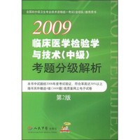 职称考试试题解析丛书：2009临床医学检验学与技术（中级）考题分析解析（第2版）