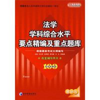 同等学力人员申请硕士学位全国统一考试：法学学科综合水平要点精编及重点题库