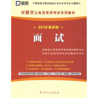 安徽省公务员录用考试专用教材：面试（2010最新版）（附学习卡1张）