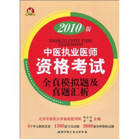 中医执业医师资格考试全真模拟题及真题汇析（2010版）