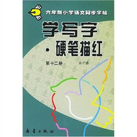 六年制小学语文同步字帖:学写字硬笔描红12