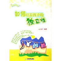天骄培优系列:如何培养孩子的独立性