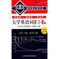 抗遗忘程序速记掌中宝·大学英语词汇（1-6级）（全新修订第3版）