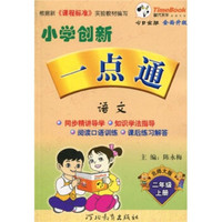 小学创新一点通：2年级语文（上）（新课标）（北师大）（今日金版）（全面升级）
