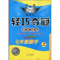 银博士·轻巧夺冠优化训练：7年级数学（上）（人民教育版）