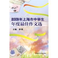 2009年上海市中学生年度最佳作文选