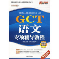 在职攻读硕士学位全国联考辅导丛书·点石成金系列：GCT语文专项辅导教程（2009最新版）