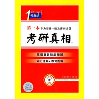 考研1号英语·历年英语真题：考研真相