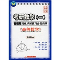 毛纲源考研数学辅导系列·考研数学(一)客观题简化求解技巧分类归纳:高等数学