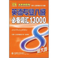 冲击波系列：英语专业八级必备词汇13000