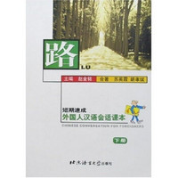 路：外国人汉语会话课本（下册）