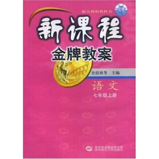 新课程金牌教案：语文（7上）（配人教版教科书）