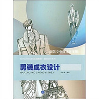 艺术设计方法与实践教程·服装设计系列：男装成衣设计