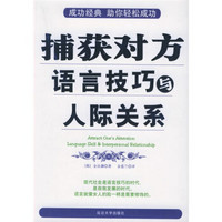 捕获对方：语言技巧与人际关系