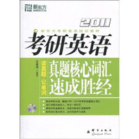 新东方考研英语培训教材:2011考研英语真题核心词汇速成胜经(附MP3光盘1张)
