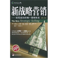 新战略营销:实现成功的惟一营销体系(第2版)
