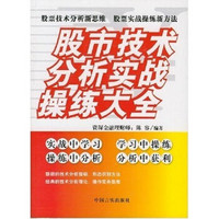 股市技术分析实战操练大全