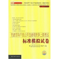 党政领导干部公开选拔和竞争上岗考试：标准模拟试卷（2007最新版）