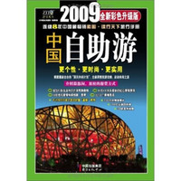 2009中国自助游（全新彩色升级版）