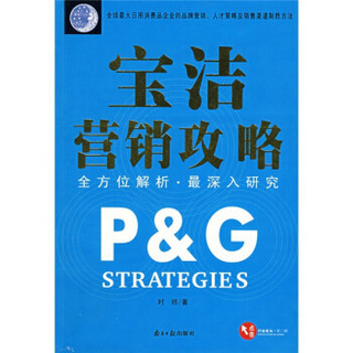 P&G宝洁营销攻略