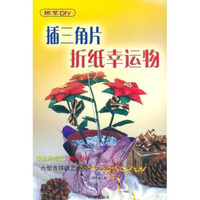 纸艺DIY:插三角片折纸幸运物