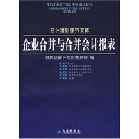 企业合并与合并会计报表