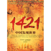 1421：中国发现世界