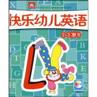 快乐幼儿英语（2-3岁）B（附动画教学光盘1张）