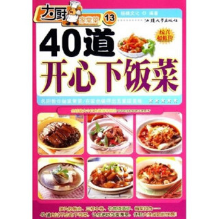 大厨家常菜：40道开心下饭菜