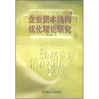 企业资本结构优化理论研究