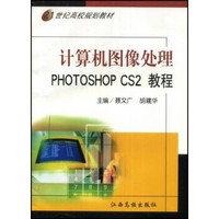 计算机图像处理：PHOTOSHOP CS2教程