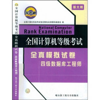 四级数据库工程师：全国计算机等级考试全真模拟试卷（新大纲）