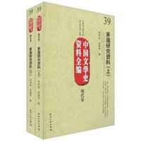 中国文学史资料全编（现代卷）：茅盾研究资料（套装上下册）