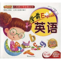 学前英语(最新版)