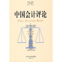 中国会计评论（第7卷第2期）（总第16期）
