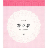 花之宴:爱花人的饮食札记