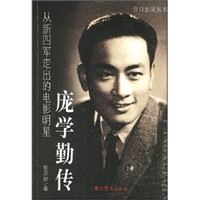 从新四军走出的电影明星:庞学勤传