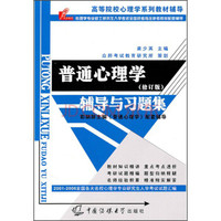 普通心理学：辅导与习题集（修订版）