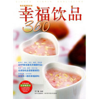 每日美食轻松做：幸福饮品360