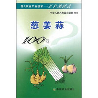 葱·姜·蒜100问