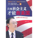  只有社会主义才能救美国　