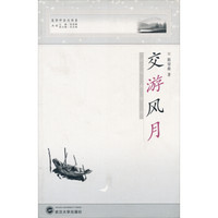 美学冲击力书系·交游风月:山水美学谈