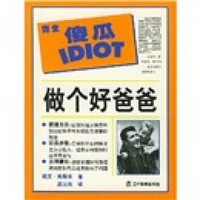做个好爸爸:完全傻瓜IDIOT