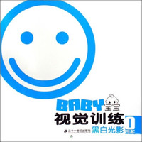 宝宝视觉训练：黑白光影（1月起）